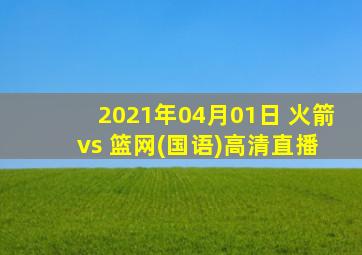 2021年04月01日 火箭 vs 篮网(国语)高清直播